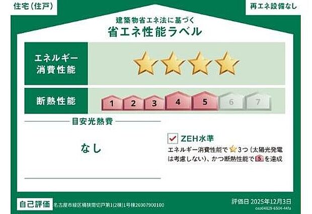 【 【省エネ性能ラベル】】ZEH水準住宅！２０３０年省エネ義務基準をクリアした住宅です♪