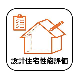 【設計住宅性能評価】