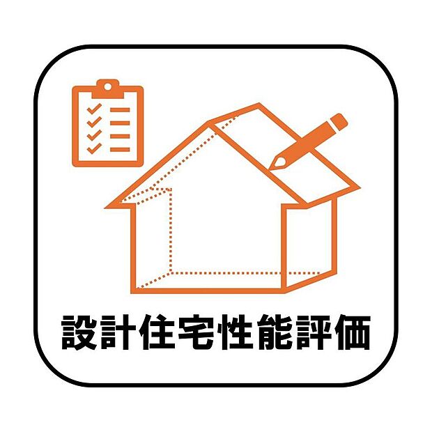 【【設計住宅性能評価】】第三者機関による設計住宅性能評価取得済み。住まいの品質や性能について、設計段階からしっかりチェックされているので、安心感がありますね♪
