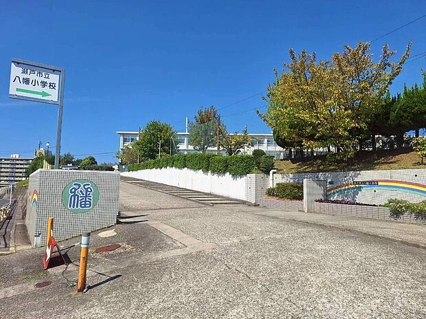瀬戸市立八幡小学校(約480m)