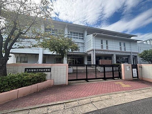 名古屋市立守山中学校(約1,100m)