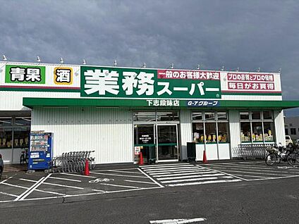業務スーパー下志段味店 1379m(徒歩18分)