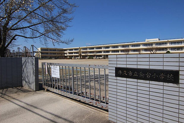 向台小学校　徒歩20分