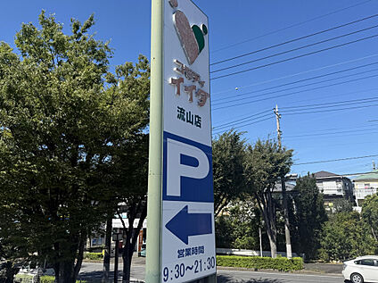 コモディイイダ 流山店 346m