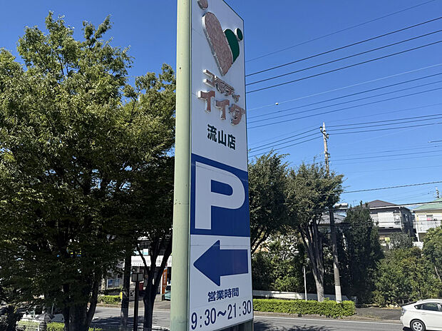 コモディイイダ 流山店(約346m)
