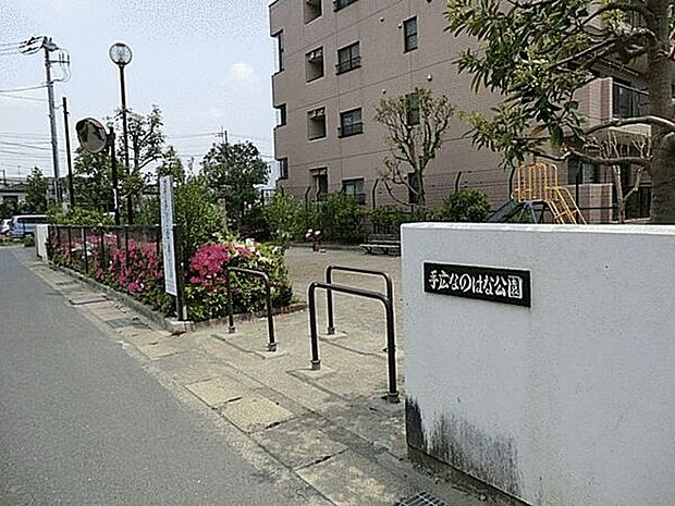 手広なのはな公園(約1,402m)