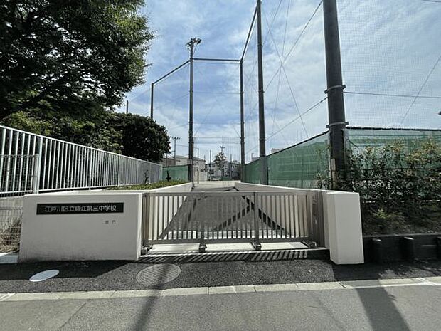 江戸川区立瑞江第三中学校(約903m)