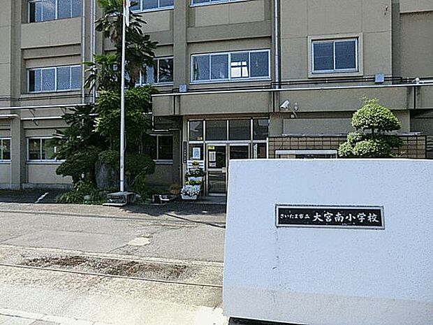 さいたま市立大宮南小学校(約926m)