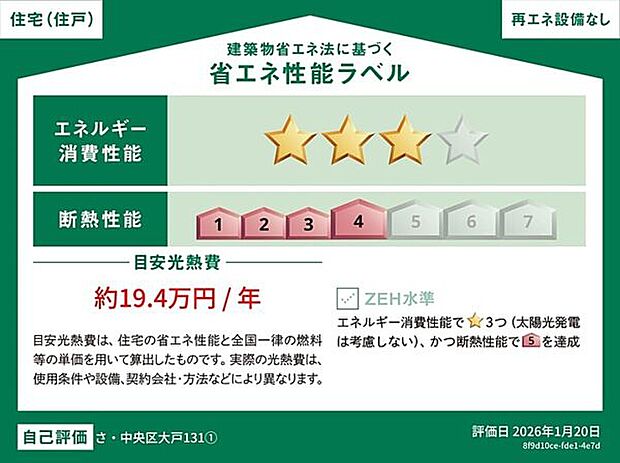 【内装】■省エネ性能ラベル■
表示の目安光熱費は、住宅の省エネ性能と全国一律の燃料等の単価を用いて算出したものです。実際の光熱費は、使用条件や設備、契約会社・方法などにより異なります。