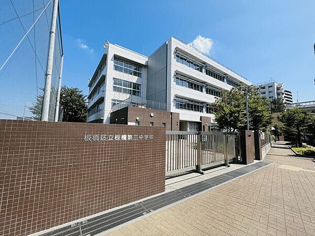 板橋区立板橋第三中学校(約1,501m)