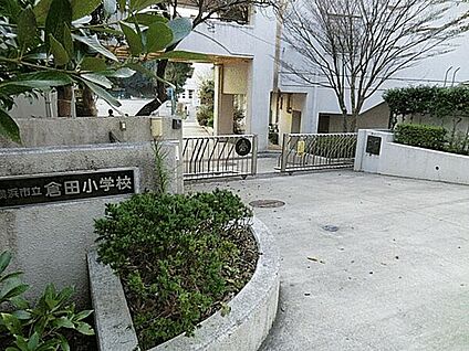 横浜市立倉田小学校 921m