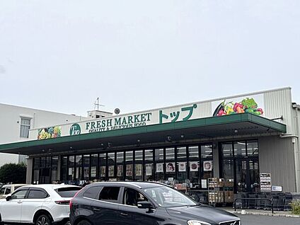 トップフレッシュマーケット 江戸川台店 1242m