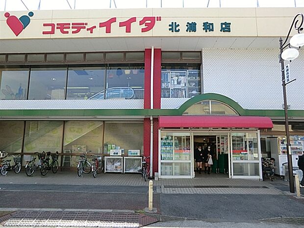 コモディイイダ北浦和店（約862m）