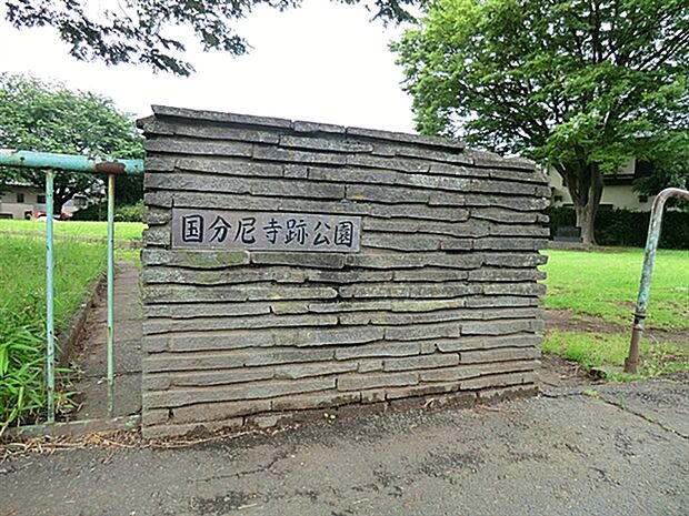 国分尼寺跡公園（約1,029m）