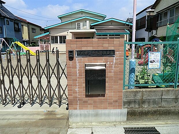 市川市立大和田保育園（約302m）