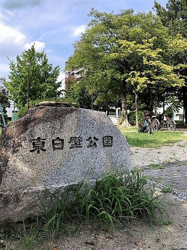 東白壁公園（約379m）