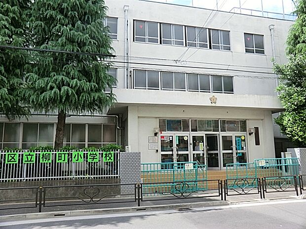 文京区立柳町小学校(約355m)