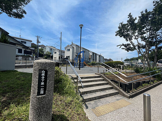 白根寺下第一公園（約737m）