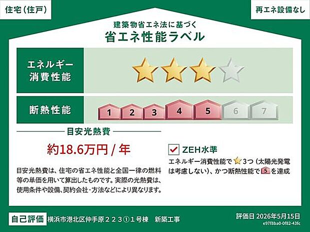 【省エネ】表示の目安光熱費は、住宅の省エネ性能と全国一律の燃料等の単価を用いて算出したものです。実際の光熱費は、使用条件や設備、契約会社・方法などにより異なります。