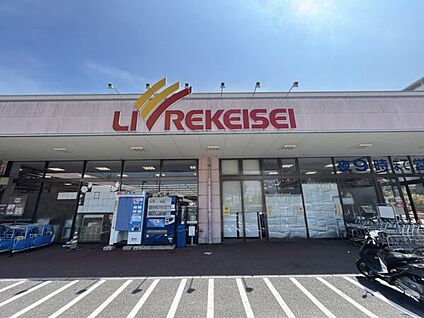 リブレ京成アルビス前原店 1226m