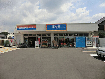 ビッグ・エー町田広袴店 1322m