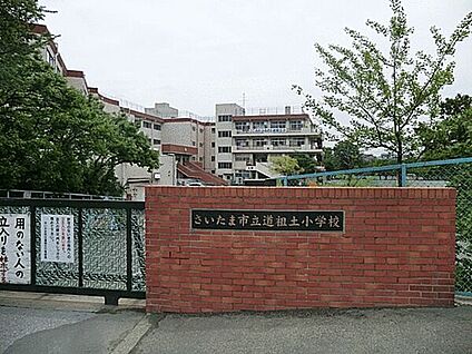 さいたま市立道祖土小学校 444m