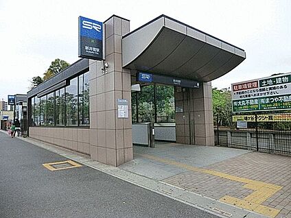 埼玉高速鉄道「新井宿」駅 1120m
