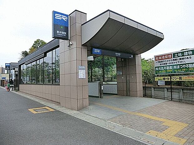 埼玉高速鉄道「新井宿」駅(約1,120m)