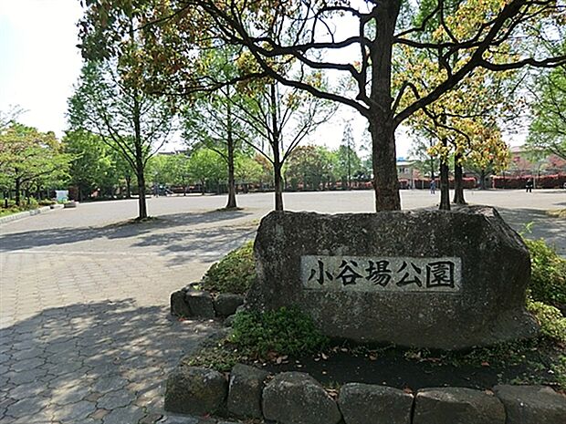 小谷場公園（約560m）