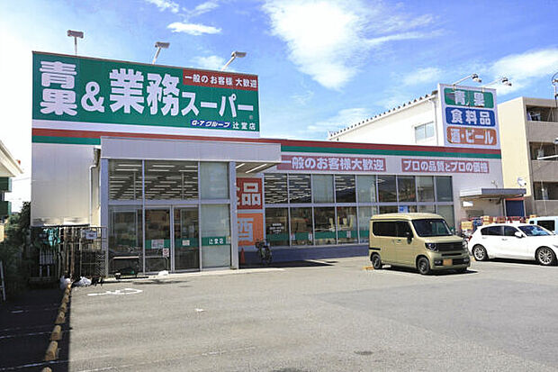 業務スーパー辻堂店(約351m)