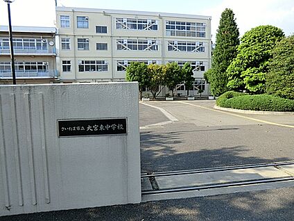 さいたま市立大宮東中学校 827m