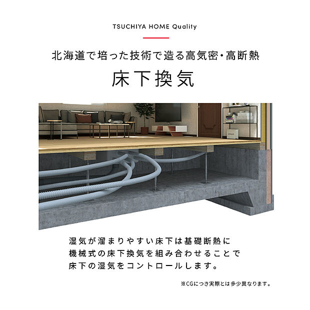 【床下空間コントロール】【床下も快適な空間に】湿気が溜まり易い、床下空間にも24時間換気システムを導入することで、家全体がより長持ちする作りとなっています。