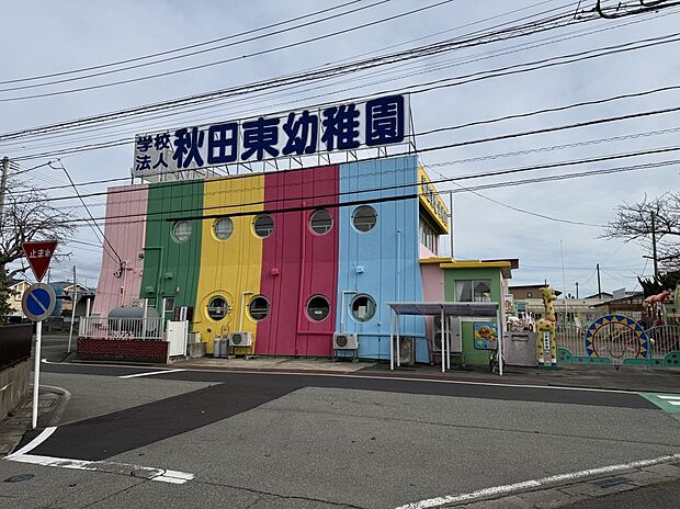 秋田東幼稚園(約290m)