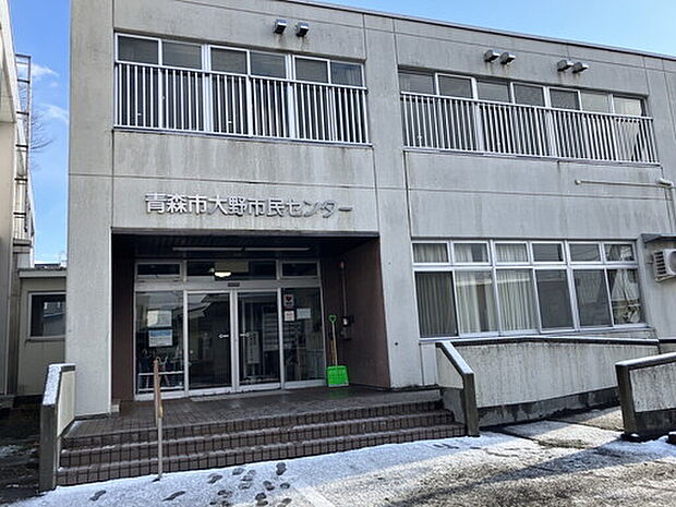 青森市大野市民センター(約550m)