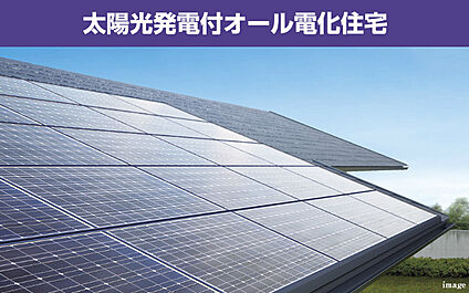 太陽光発電（6.3kw搭載）