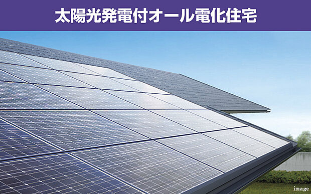 【太陽光発電(6.3kw搭載)】太陽光発電システム搭載のオール電化住宅で、自然に優しく、かつ経済的。太陽の恵みを電力に変換し、日中の電力消費を抑制します。