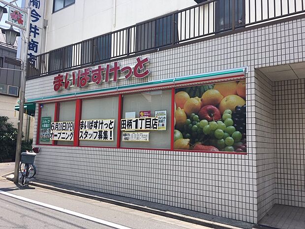 まいばすけっと田柄1丁目（約438m）