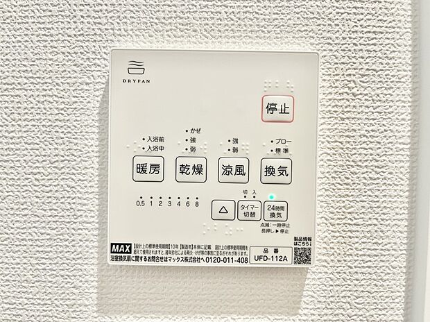 【その他設備(浴室換気乾燥機リモコン)】◆NO.19◆浴室涼風暖房換気乾燥機付きなので、お天気が悪い日のお洗濯も安心!