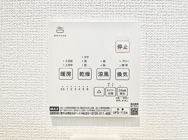 【その他設備(浴室換気乾燥機リモコン)】浴室涼風暖房換気乾燥機付きなので、お天気が悪い日のお洗濯も安心!