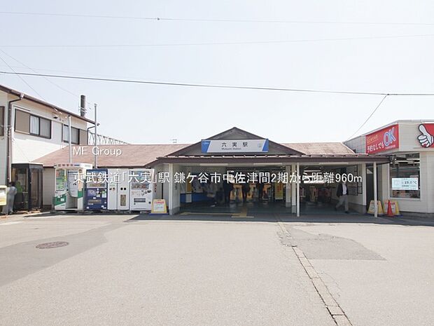 東武鉄道「六実」駅(約960m)