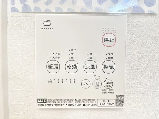【その他設備(浴室換気乾燥機リモコン)】浴室涼風暖房換気乾燥機付きなので、お天気が悪い日のお洗濯も安心!