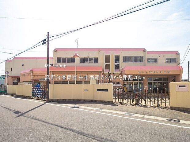 高野台保育園（約700m）