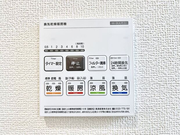 【冷暖房・空調設備(浴室換気乾燥機リモコン)】◆A号棟◆浴室涼風暖房換気乾燥機付きなので、お天気が悪い日のお洗濯も安心！