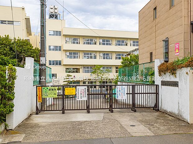 船橋市立八木が谷北小学校（約300m）