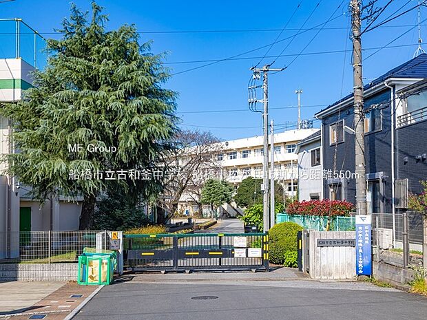 船橋市立古和釜中学校（約550m）