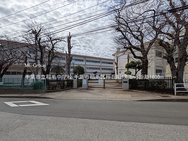 千葉市立稲毛中学校（約1,600m）