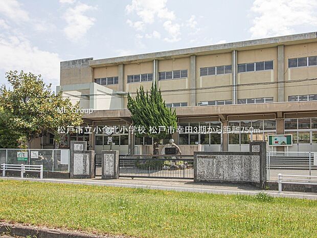 松戸市立小金北小学校（約750m）