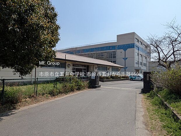 市原市立五井中学校（約850m）
