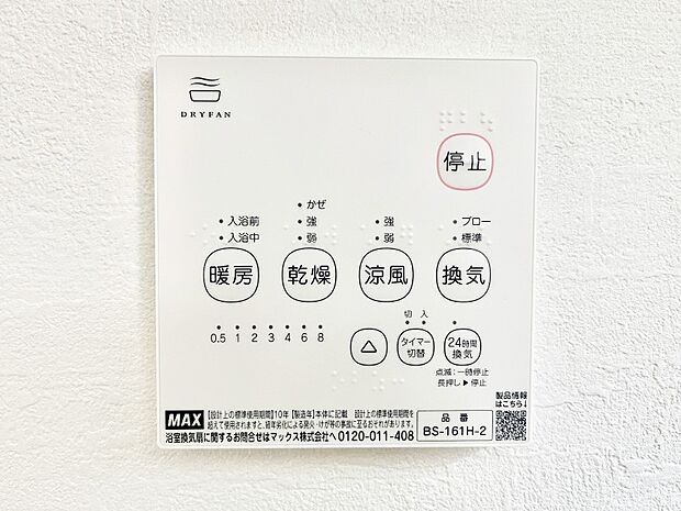【冷暖房・空調設備(浴室換気乾燥機リモコン)】◆１号棟◆浴室涼風暖房換気乾燥機付きなので、お天気が悪い日のお洗濯も安心！