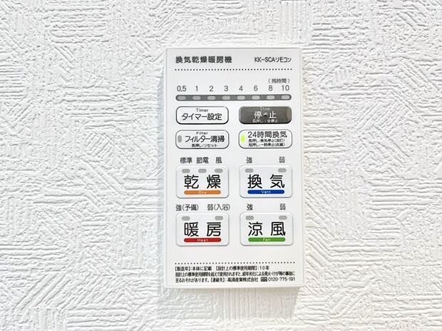 【冷暖房・空調設備(浴室換気乾燥機リモコン)】◆３号棟◆浴室涼風暖房換気乾燥機付きなので、お天気が悪い日のお洗濯も安心！